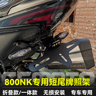 适用春风800NK改装短尾牌照架可折叠后尾翼牌照短支架车牌保护框
