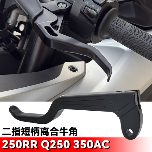 无极250RR二指短柄省力离合拉杆