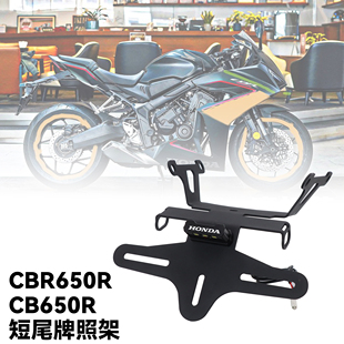适用本田CBR650R CB650R HONDA改装短尾牌照架车牌后尾翼一体支架