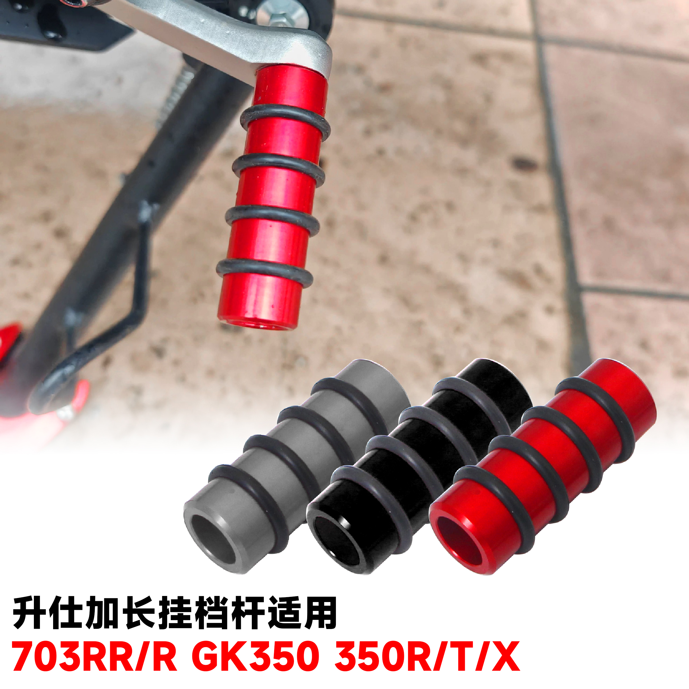 升仕703RR加长挂档杆变换档位杆