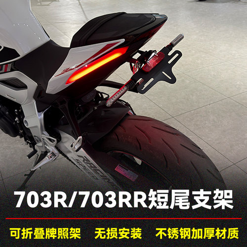 703R/RR折叠短尾牌照架尾翼支架