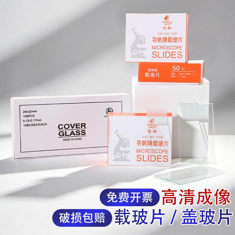 盖玻片载玻片光面磨砂面生物玻片生物切片显微镜用玻片生物载玻片