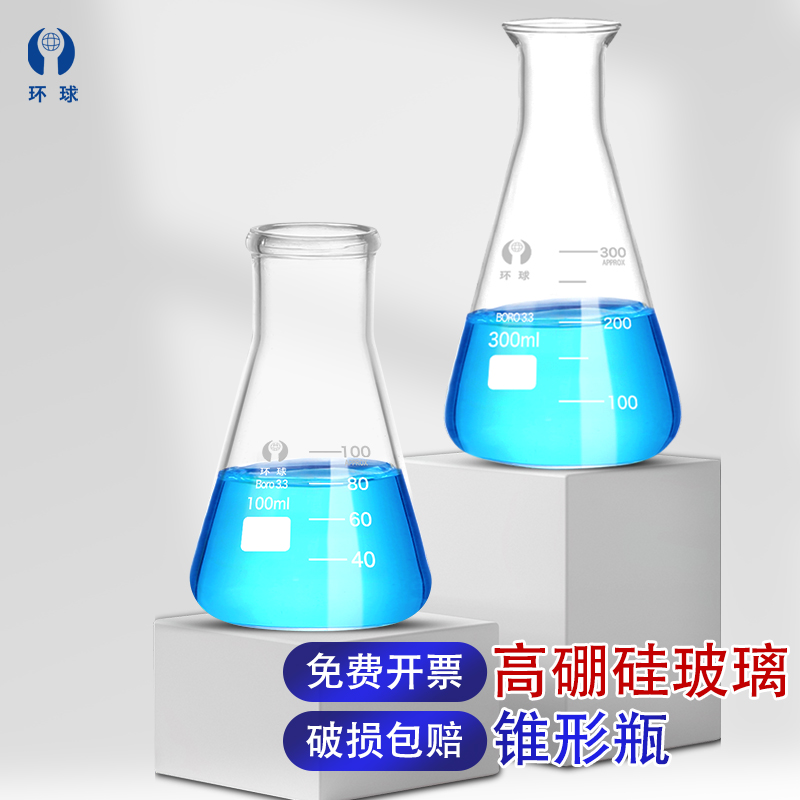 环球正品锥形瓶一件包邮可开发票