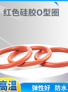 橡胶圈〇型 硅胶红色外径80-180*2.4/5只尺寸齐全工业通用 密封圈