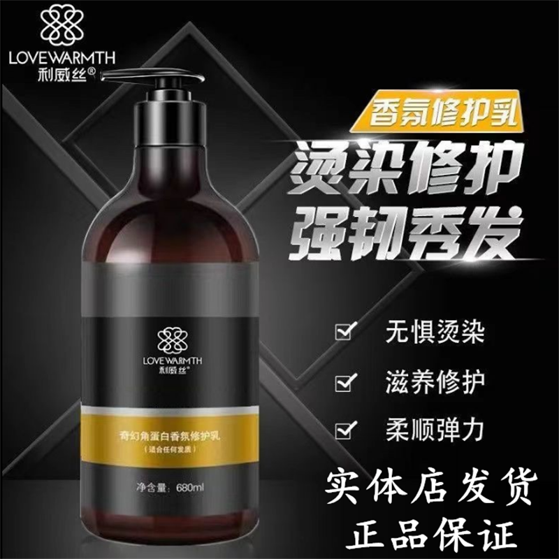 正品利威丝角蛋白护发发膜修复烫染受损滋养柔顺去毛躁奇幻修护乳