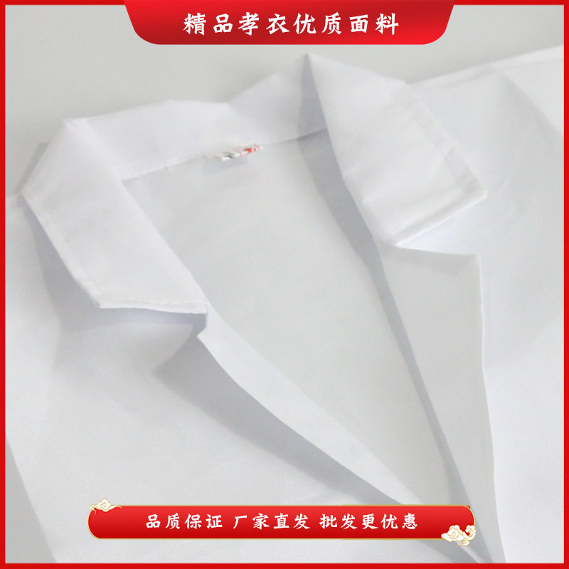 孝衣男女同款厂家涤棉磨毛面料白事殡葬用品孝衣服白大褂寿衣