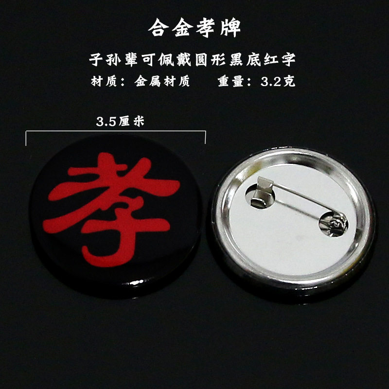 高档精品孝字孝牌孝箍章字牌别针祭奠袖章胸章肩牌老人逝世殡葬品