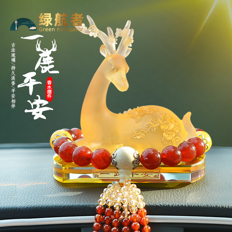 一路平安汽车摆件琉璃鹿香水车内装饰车载香薰2025新款中控台高端