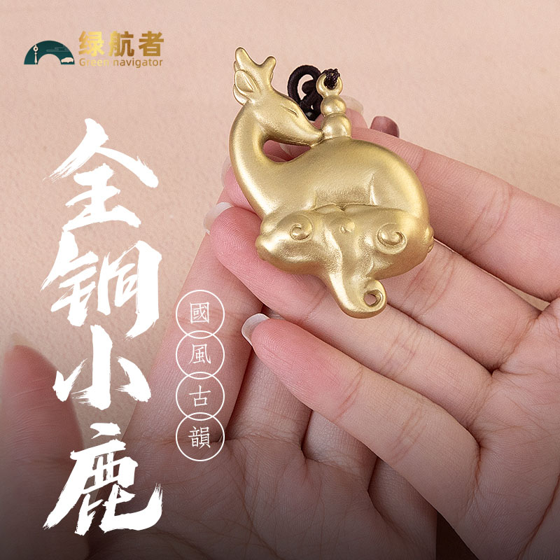 黄铜小鹿挂件吊绳把玩件装饰小饰品一汽车钥匙扣挂件精致高档吊坠
