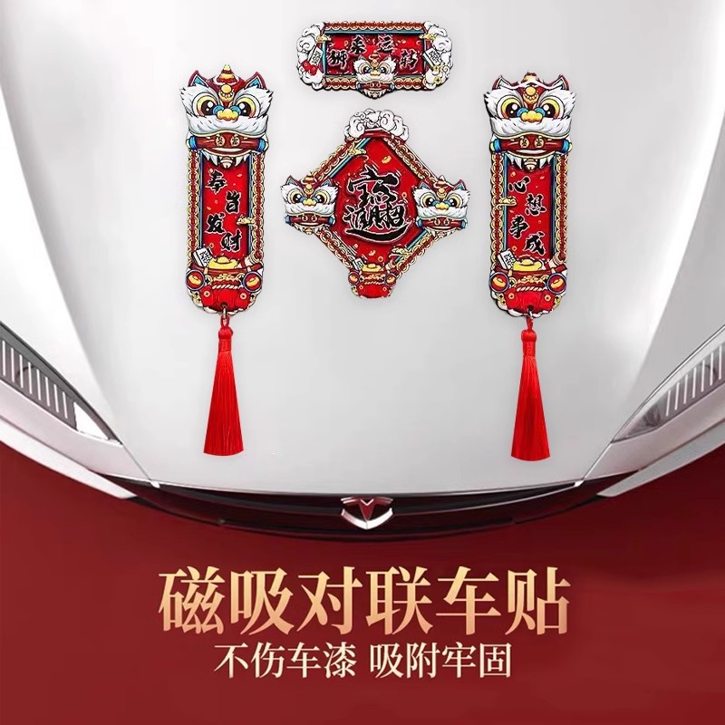 磁吸车对联2025新款春联蛇年春节新年家用车库汽车贴磁贴过年装饰
