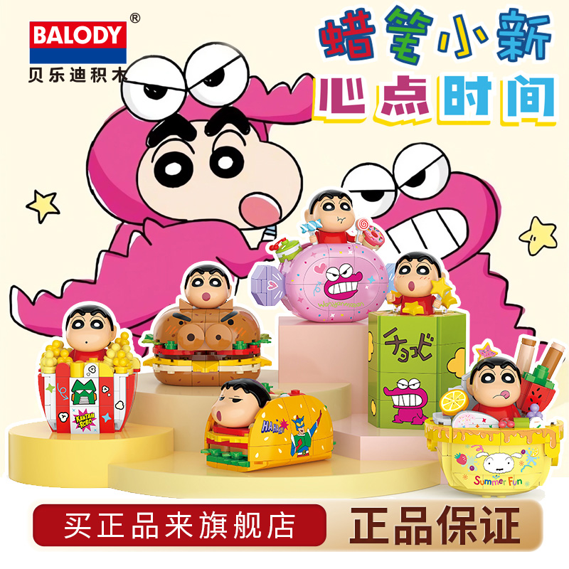 蜡笔小新正版联名贝乐迪积木
