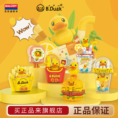 贝乐迪积木B.DUCK正版联名积木