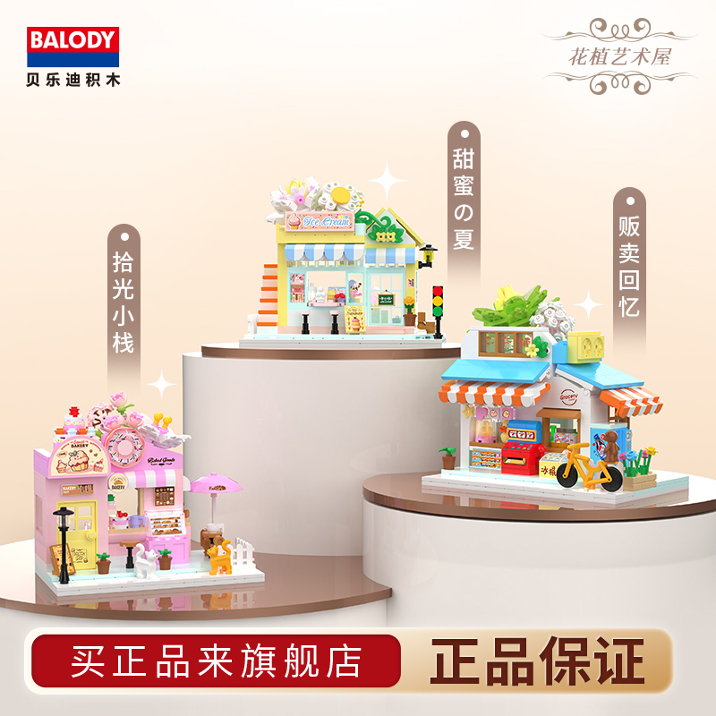 贝乐迪积木拼图街景花植艺术屋