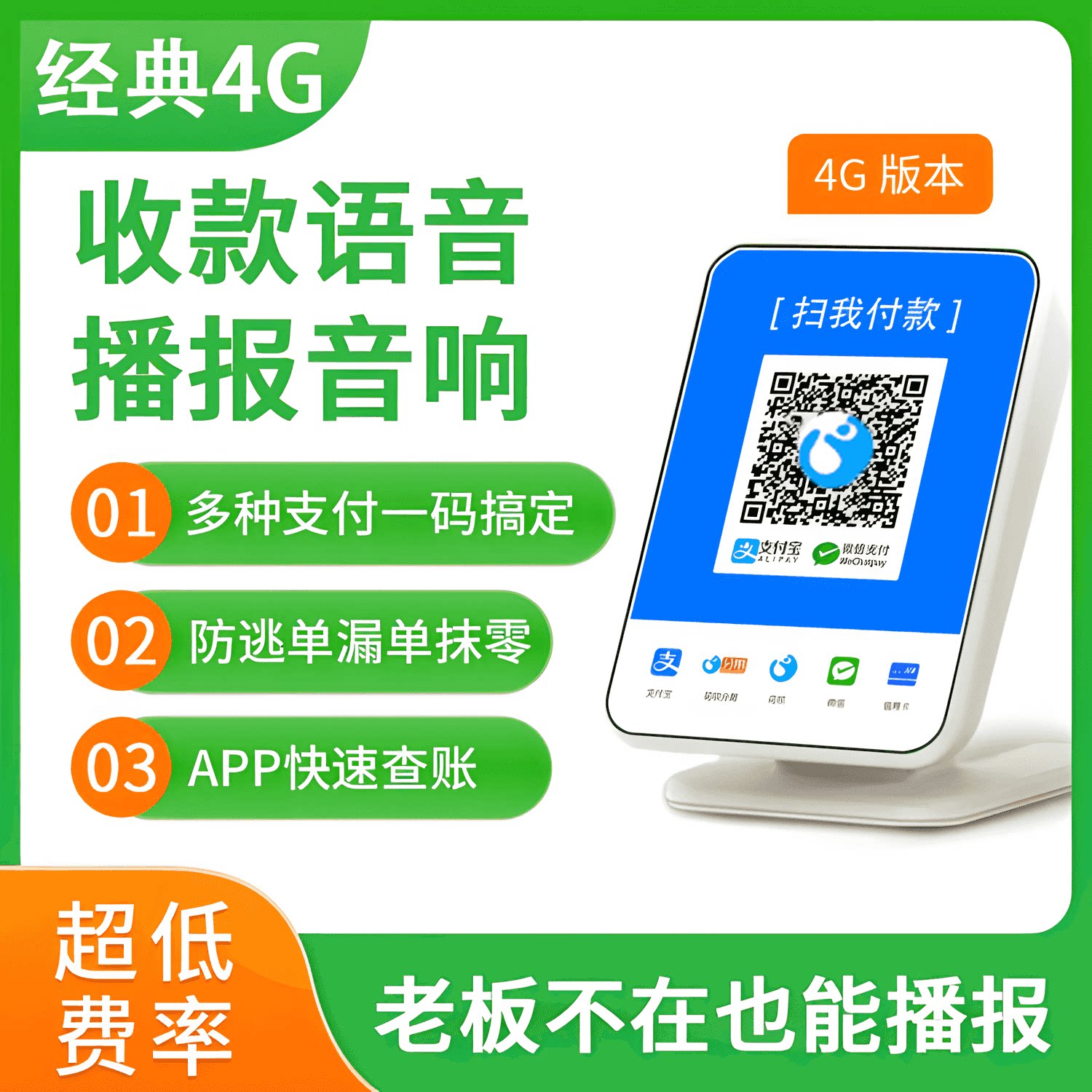 收款语音播报器4g收钱音响二合一收钱音响收钱语音播报器无需手机