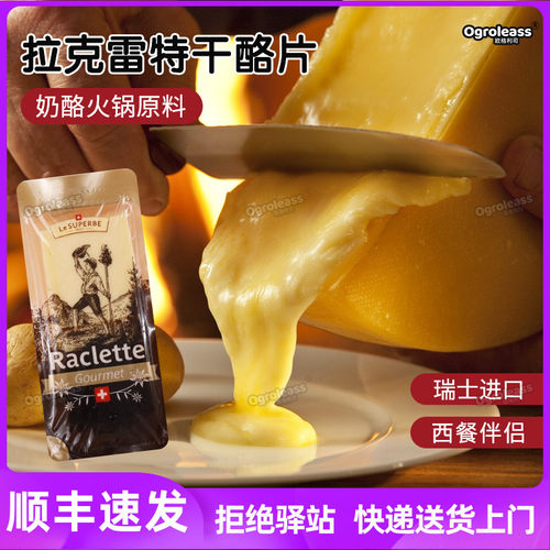 琪雷萨瑞士进口拉克雷特板烧奶酪