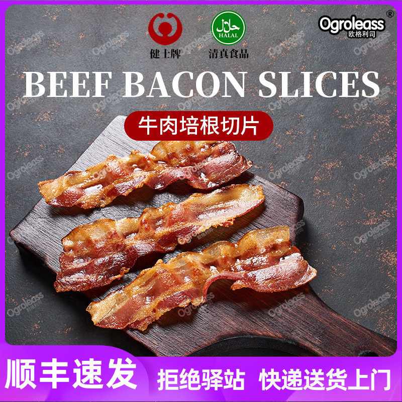 健士牌牛肉培根生酮培根片正宗烟肉培根肉早餐家用商用牛培根切片,粮油调味/速食/干货/烘焙,培根,淘宝优惠券,粉丝福利购,淘宝优惠卷