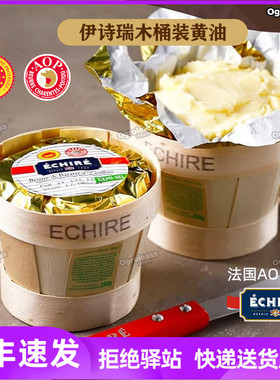 法国进口艾许黄油Echire AOP伊诗瑞发酵涂抹面包黄油淡味咸味即食