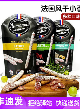 法国进口欧弗诺萨拉米香肠奶酪核桃风干香肠即食Auvernou salami