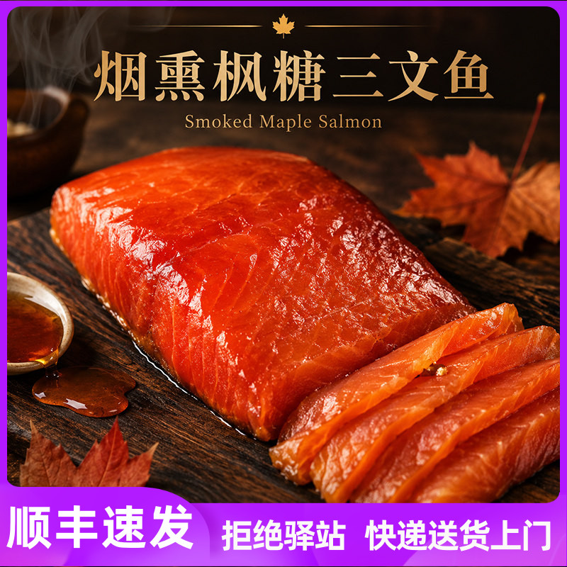 欧格利司冷熏烟熏枫糖三文鱼中段图片
