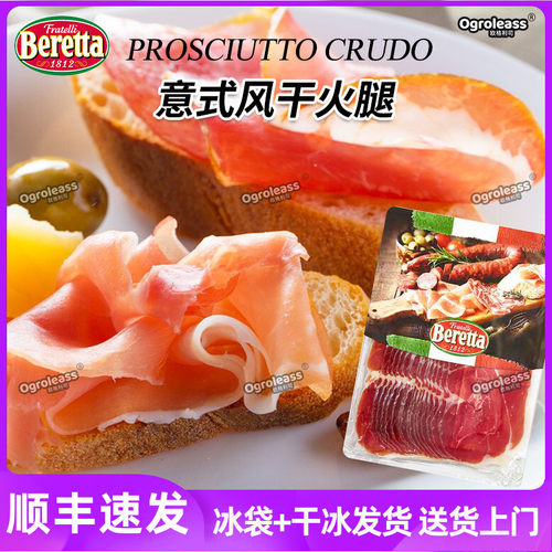 beretta意式风干火腿片250g即食