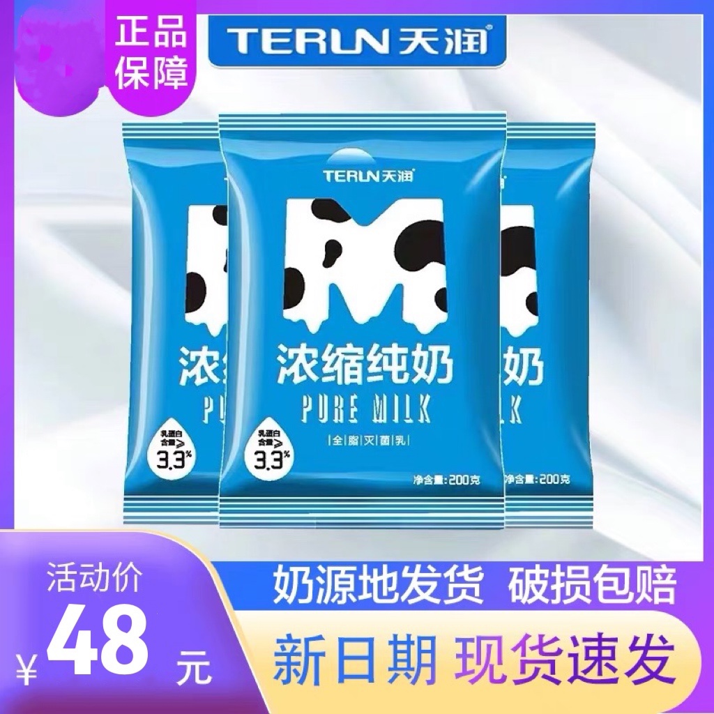 新疆特产天润牛奶浓缩200g*20袋装全脂早餐学生纯牛奶整箱包邮