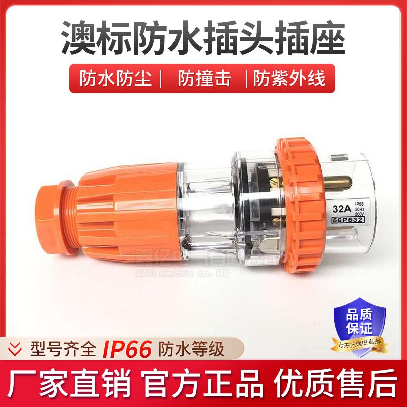新款嘉亿56P532别墅庭院插头澳标工业插头户外防水插头5P32A包邮