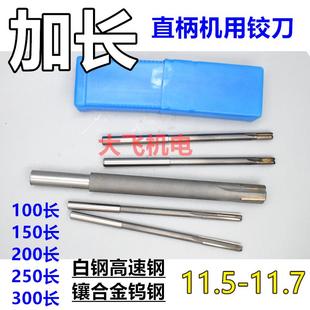 11.6 11.55 11.65 11.7x200x250x3 新款 包邮 加长直柄机用铰刀11.5