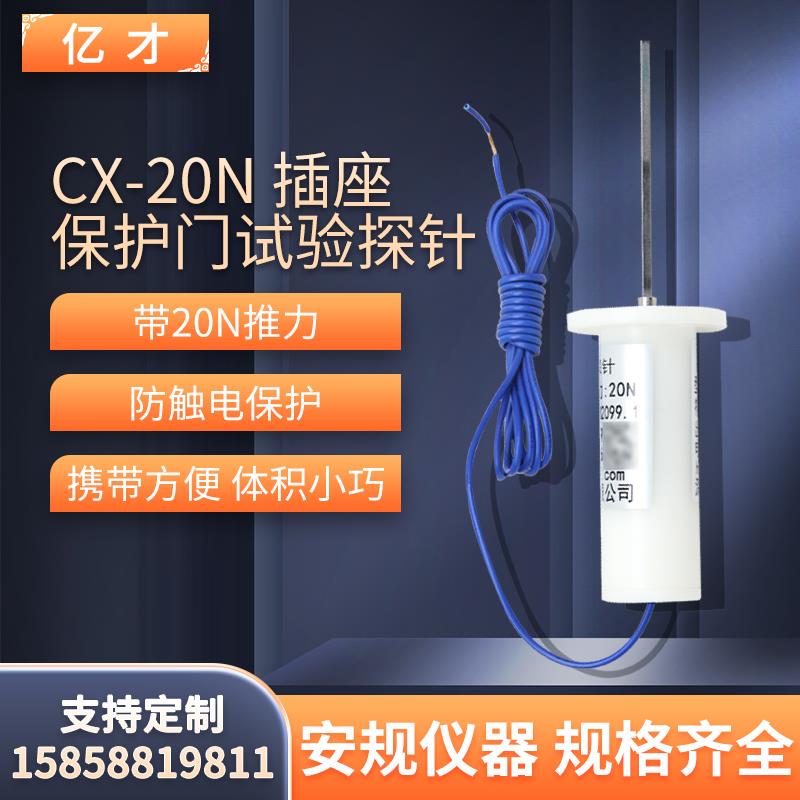 新款亿才1N试验探针20N试验探针插座保护门试验探针IEC60884包邮