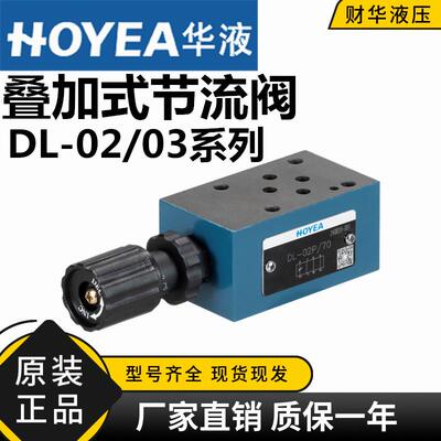 新款HOYEA叠加式节流阀DL-02/03A B P T W/70液压阀DL-02W单包邮