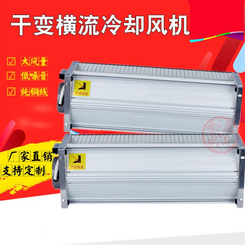 新款定做GFD/GFDD/GFS/530/570/582-200N干变横流冷却风机 散包邮