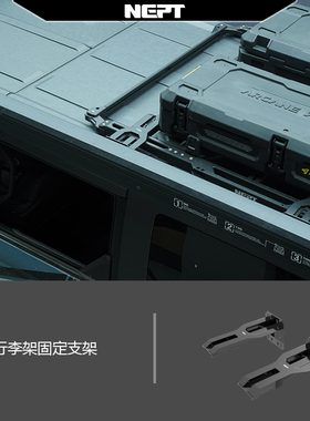 牧野NEPT烈马Bronco NEPT车顶平台专用侧帐支架 官方正品