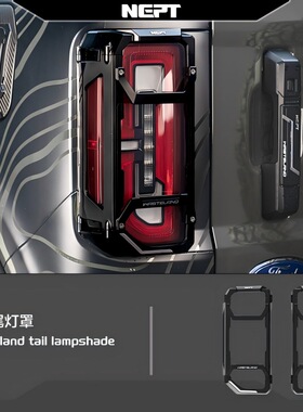 牧野NEPT海王荒地系列 烈马尾灯罩 改装Bronco荒地尾灯罩官方正品