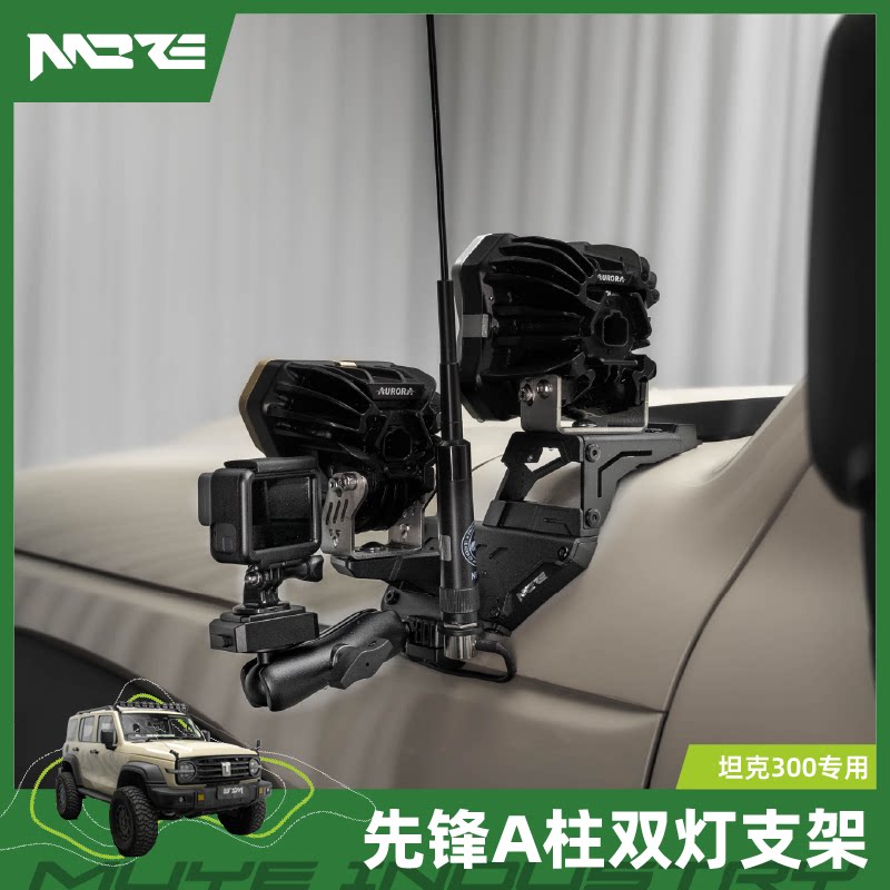 牧野MORE坦克300先锋A柱双射灯支架硬派改装拓展运动相机可调节
