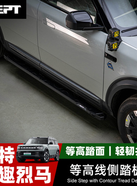 牧野NEPT福特智趣烈马改装件等高线侧踏板 防滑专车 专用官方正品