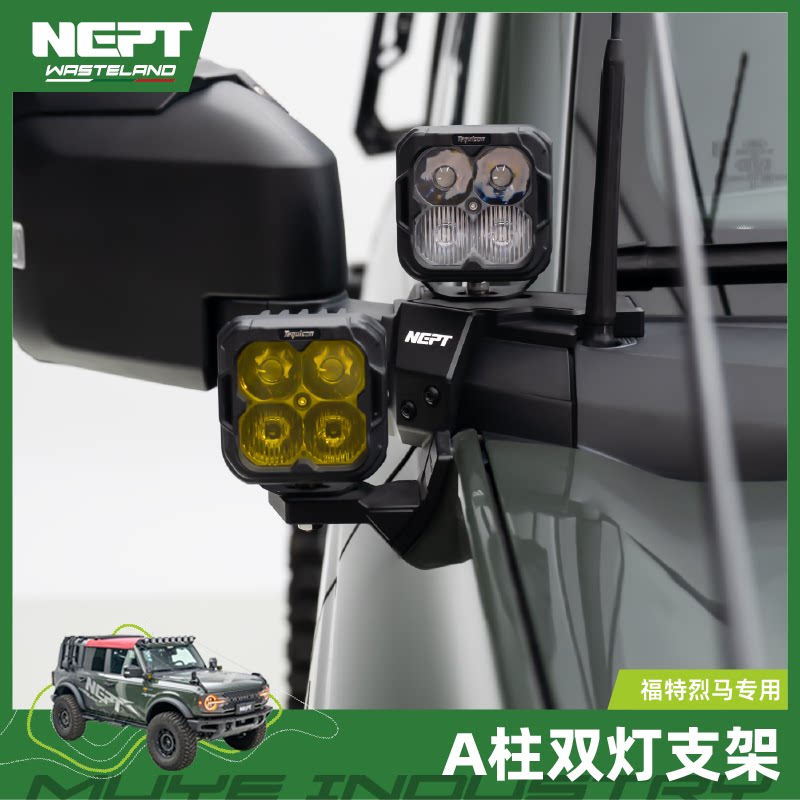 牧野NEPT海王荒地系列 烈马A柱射灯支架 烈马改装福特烈马Bronco