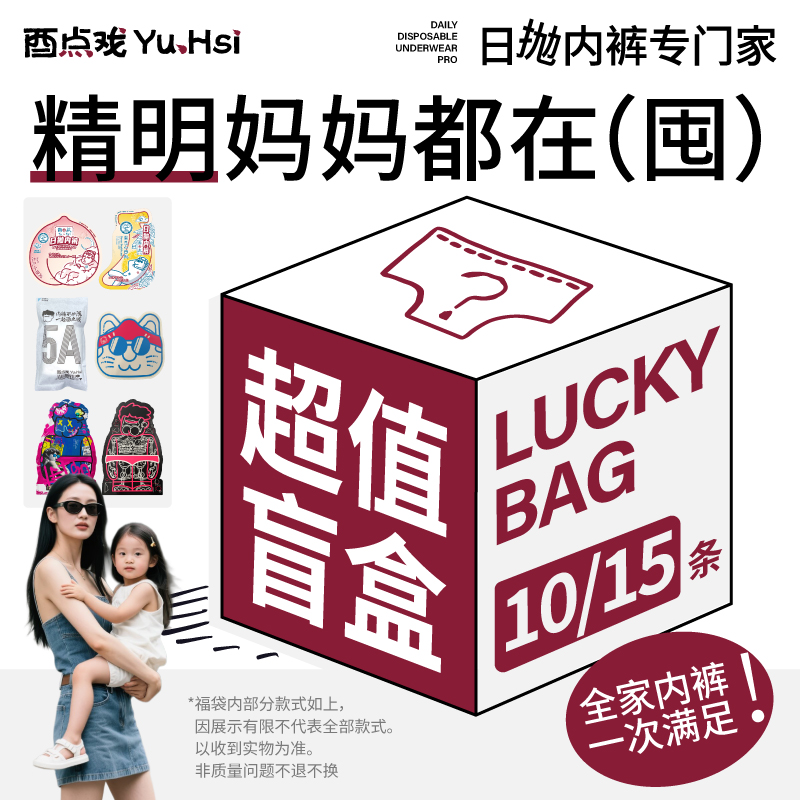 【精妈福袋盲盒】一次性内裤女士日抛儿童短裤免洗抗菌独立包装