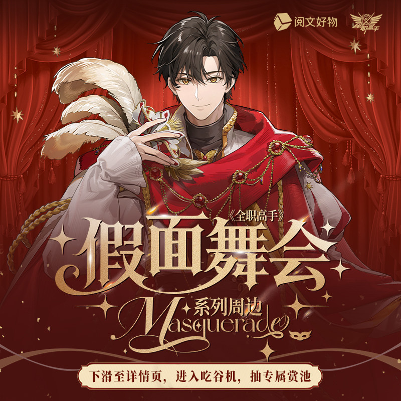 【阅文好物】全职高手 假面舞会系列立牌吧唧徽章拍立得盲盒周边