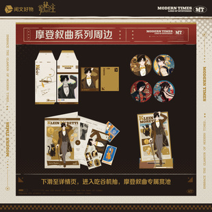 摩登叙曲系列周边徽章立牌文件袋相卡 诡秘之主 阅文好物
