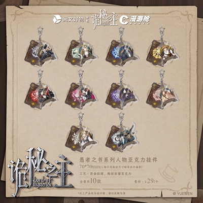 【阅文好物】诡秘之主 愚者之书系列 人物亚克力挂件克莱恩周边