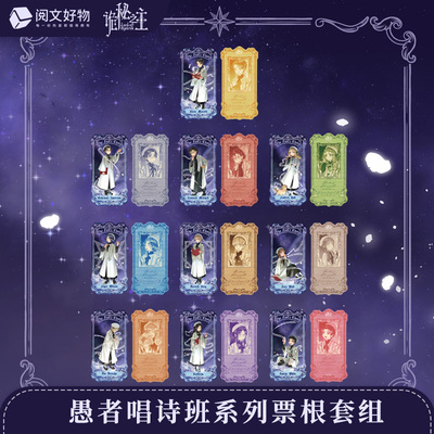 【阅文好物】诡秘之主 愚者唱诗班系列票根盲盒小朋友61儿童版