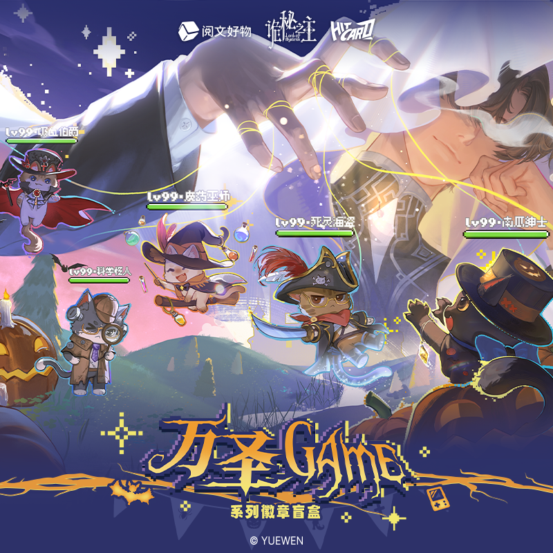 诡秘之主万圣Game系列徽章盲盒