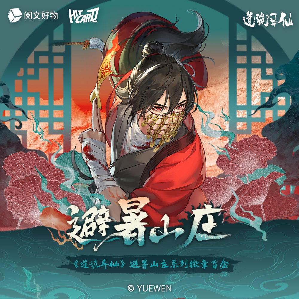 道诡异仙 避暑山庄系列徽章盲盒 B6