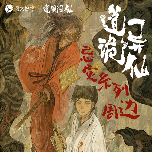 阅文好物道诡异仙周边