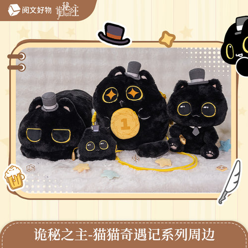【阅文好物】诡秘之主 猫猫奇遇记系列毛绒周边公仔零钱包克喵喵