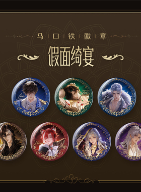 【阅文好物】王者荣耀 心动的王者 假面绮宴系列游戏周边徽章色纸