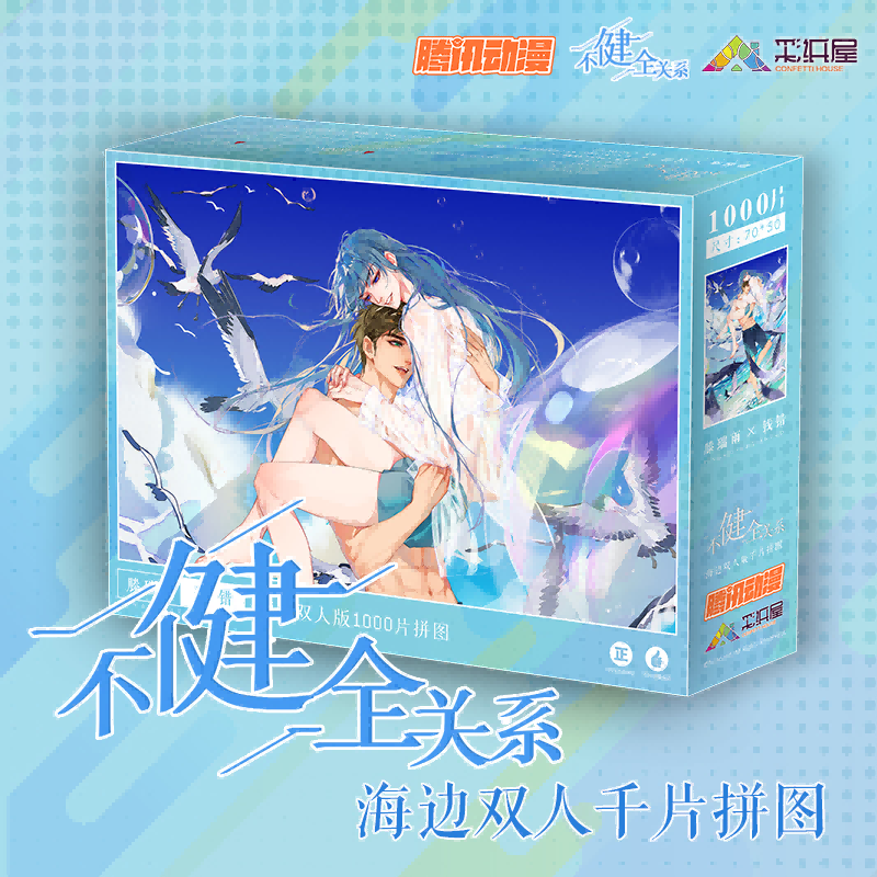 不健全关系海边系列拼图