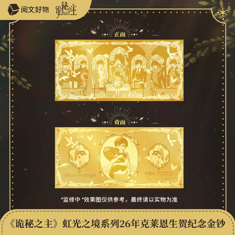 【阅文好物】诡秘之主 虹光之境系列26年克莱恩生贺纪念金钞盲盒