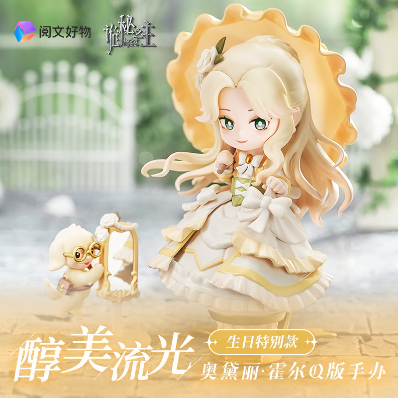 阅文好物诡秘之主奥黛丽·霍尔醇美流光Q版手办异色公仔【现货】图片