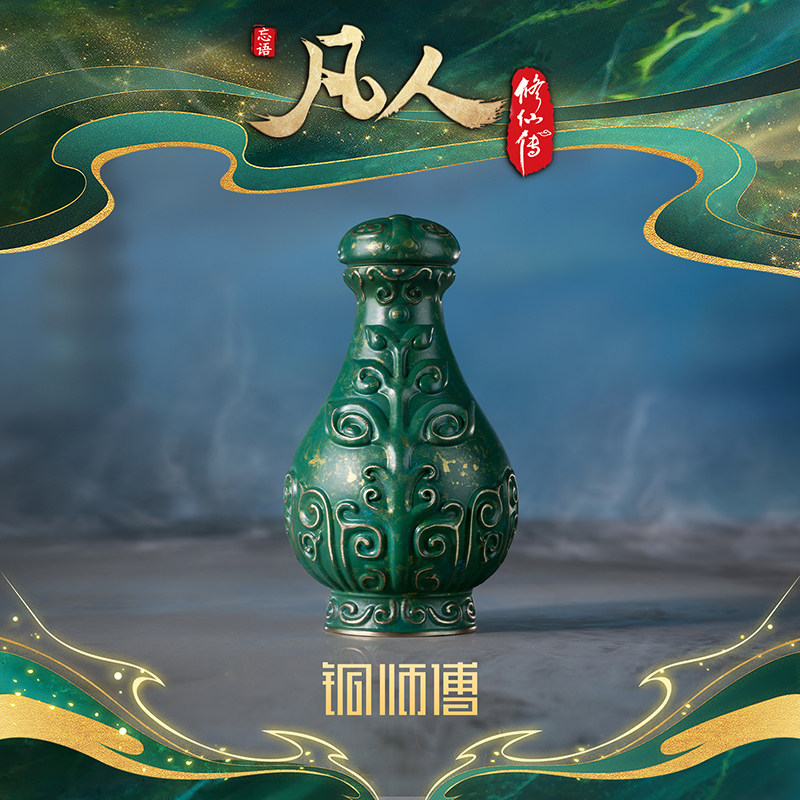 【阅文好物】铜师傅凡人修仙传动画掌天瓶潮玩周边摆件青竹蜂云剑图片
