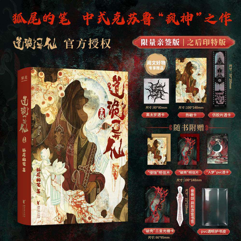【阅文好物】道诡异仙手账狐尾的笔火旺小说实体书周边文创插画